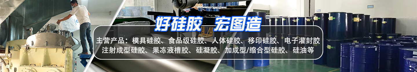 好硅膠，宏圖造